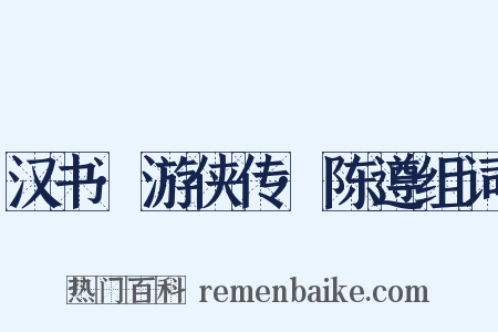 汉书·游侠传·陈遵组词是什么意思的图片